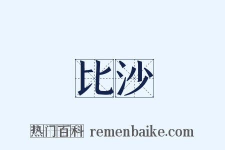 比沙是什么意思的图片